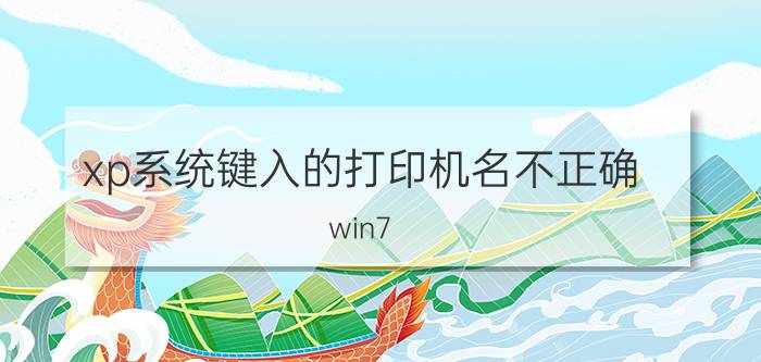 xp系统键入的打印机名不正确 win7 ping xp 通  连不上打印机？